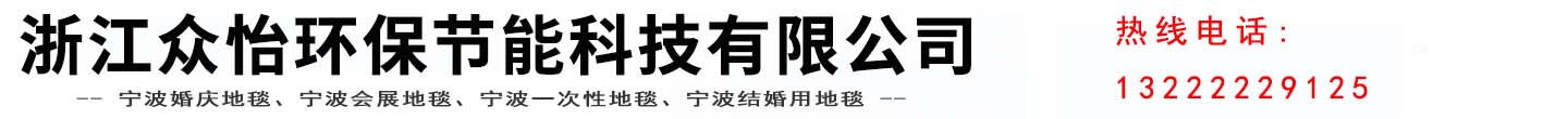 浙江眾怡環(huán)保節(jié)能科技有限公司